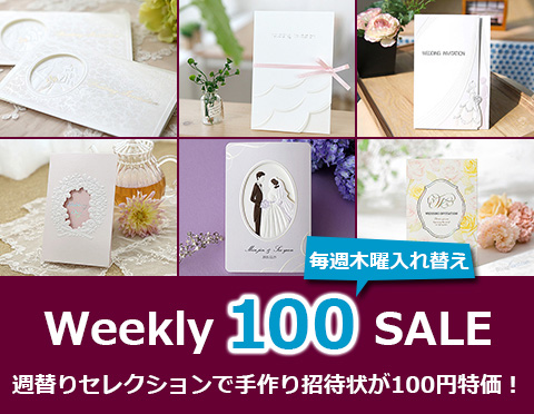 Weekly100SALE 封筒・中紙・返信ハガキが一式セットでなんと100円！