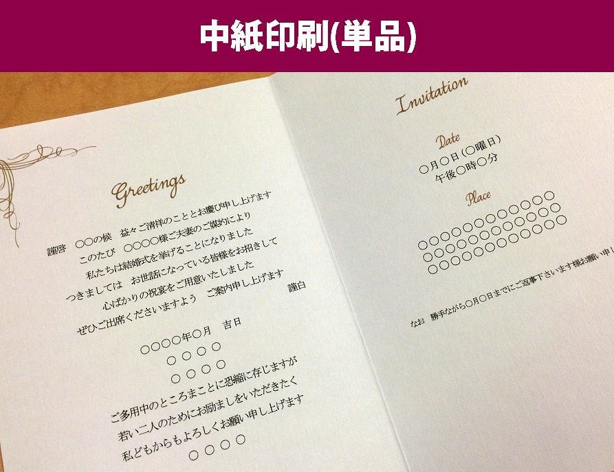 中紙印刷(単品)｜結婚式手作り招待状｜AMO LEAF
