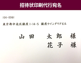 結婚式手作りペーパーアイテム 招待状印刷代行宛名