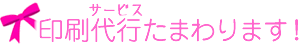 招待状やペーパーアイテムの印刷代行（サービス）たまわります！