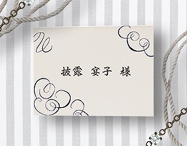 結婚式手づくりペーパーアイテム | アジュール席札