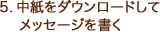 5.中紙をダウンロードしてメッセージを書く